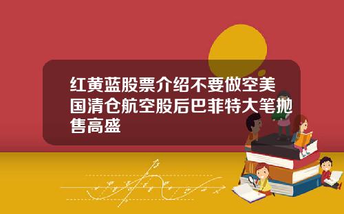 红黄蓝股票介绍不要做空美国清仓航空股后巴菲特大笔抛售高盛