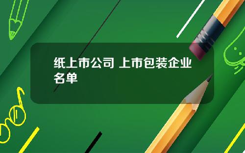 纸上市公司 上市包装企业名单