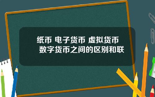 纸币 电子货币 虚拟货币 数字货币之间的区别和联