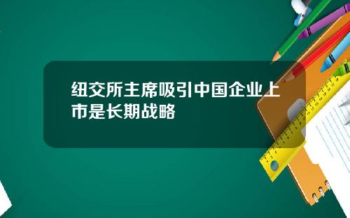 纽交所主席吸引中国企业上市是长期战略