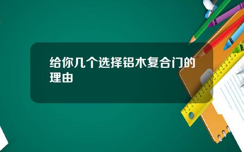 给你几个选择铝木复合门的理由