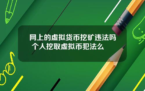 网上的虚拟货币挖矿违法吗 个人挖取虚拟币犯法么