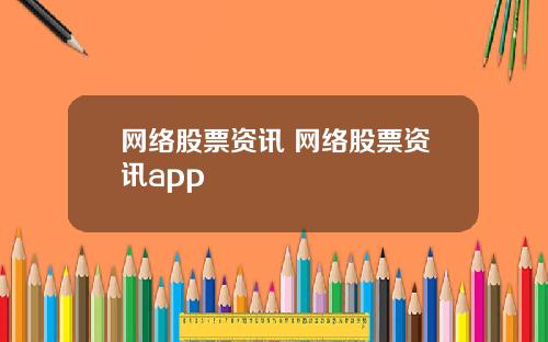 网络股票资讯 网络股票资讯app