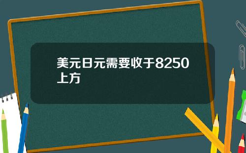 美元日元需要收于8250上方