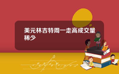 美元林吉特周一走高成交量稀少