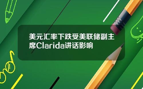 美元汇率下跌受美联储副主席Clarida讲话影响
