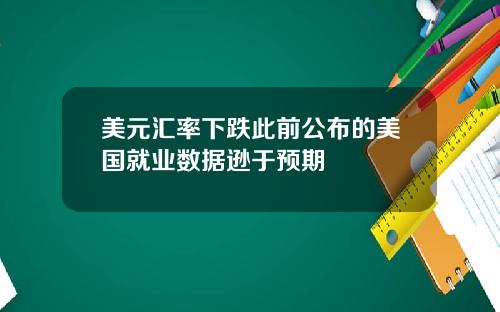 美元汇率下跌此前公布的美国就业数据逊于预期