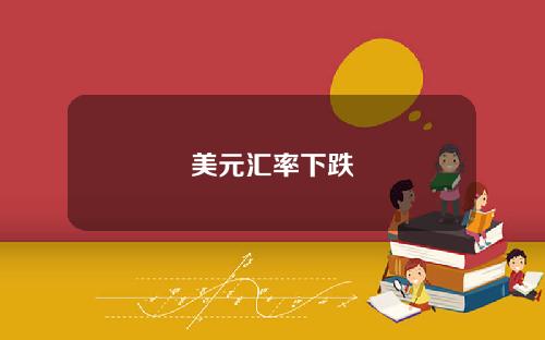 美元汇率下跌