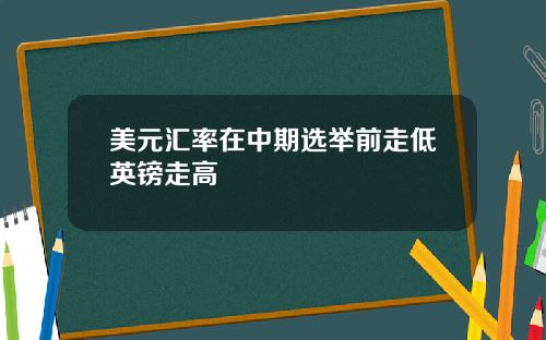 美元汇率在中期选举前走低英镑走高