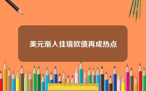 美元渐入佳境欧债再成热点