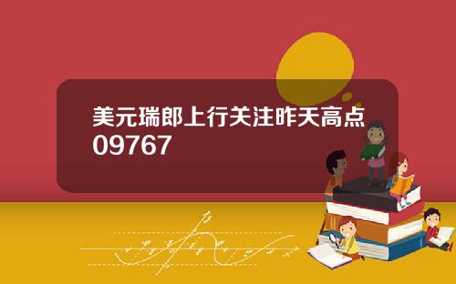 美元瑞郎上行关注昨天高点09767