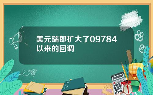 美元瑞郎扩大了09784以来的回调