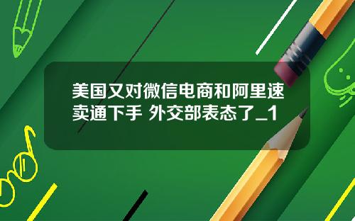 美国又对微信电商和阿里速卖通下手 外交部表态了_1