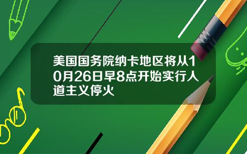 美国国务院纳卡地区将从10月26日早8点开始实行人道主义停火