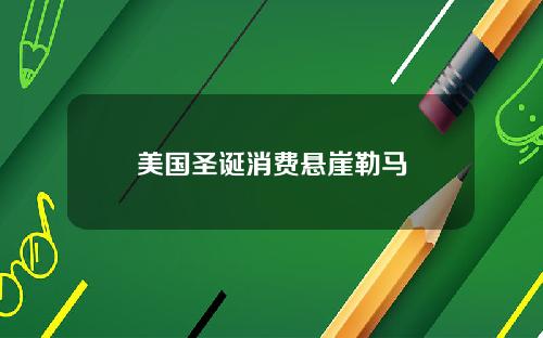 美国圣诞消费悬崖勒马