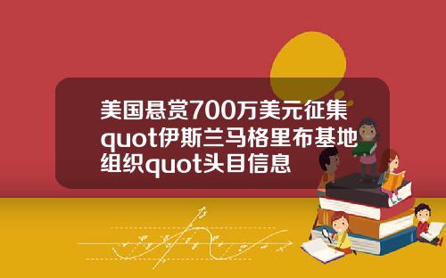 美国悬赏700万美元征集quot伊斯兰马格里布基地组织quot头目信息