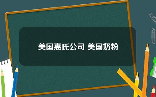 美国惠氏公司 美国奶粉