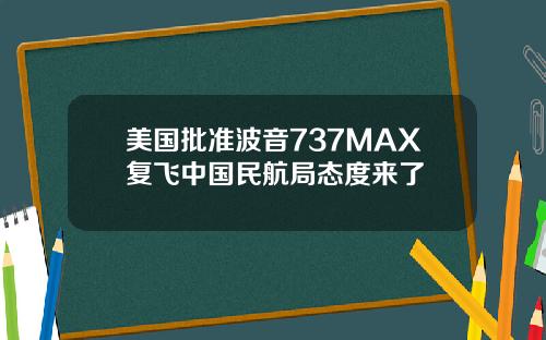 美国批准波音737MAX复飞中国民航局态度来了