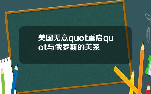 美国无意quot重启quot与俄罗斯的关系