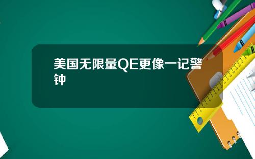 美国无限量QE更像一记警钟