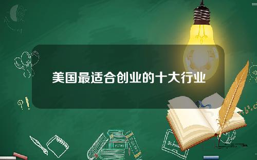 美国最适合创业的十大行业