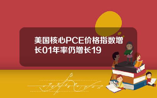 美国核心PCE价格指数增长01年率仍增长19