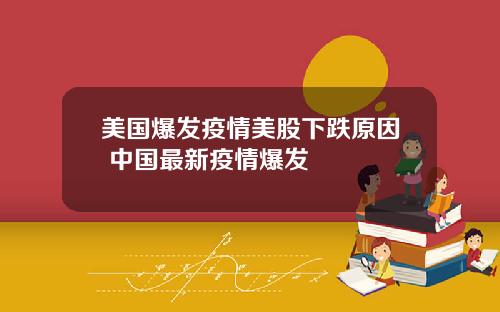 美国爆发疫情美股下跌原因 中国最新疫情爆发