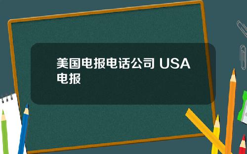 美国电报电话公司 USA电报