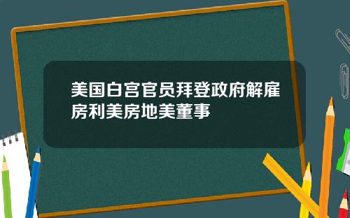 美国白宫官员拜登政府解雇房利美房地美董事