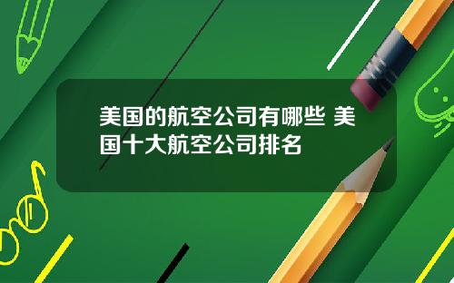 美国的航空公司有哪些 美国十大航空公司排名