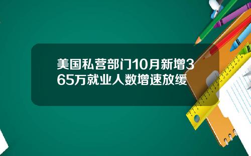 美国私营部门10月新增365万就业人数增速放缓
