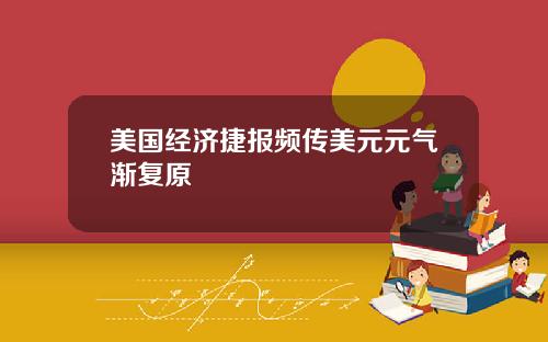 美国经济捷报频传美元元气渐复原