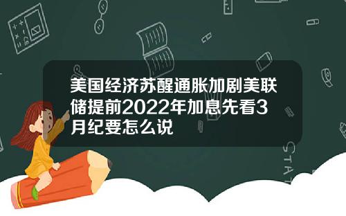 美国经济苏醒通胀加剧美联储提前2022年加息先看3月纪要怎么说