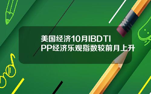 美国经济10月IBDTIPP经济乐观指数较前月上升