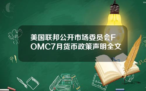 美国联邦公开市场委员会FOMC7月货币政策声明全文
