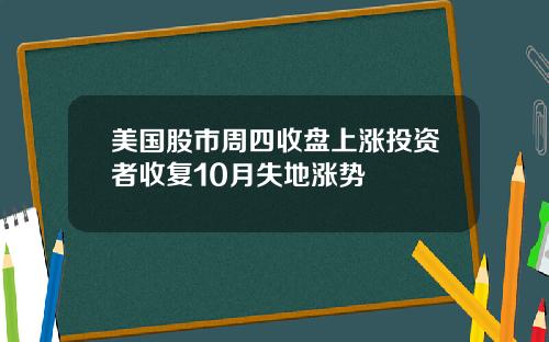 美国股市周四收盘上涨投资者收复10月失地涨势