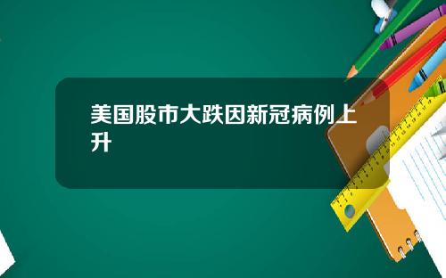 美国股市大跌因新冠病例上升