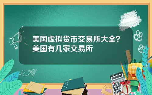 美国虚拟货币交易所大全？美国有几家交易所