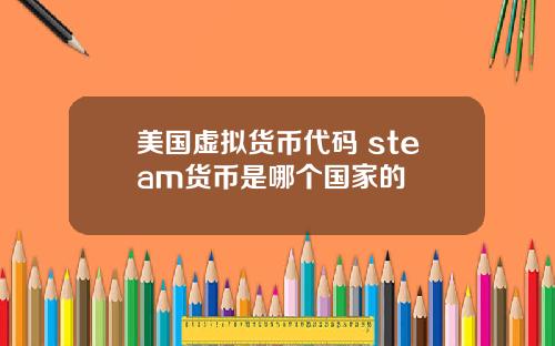 美国虚拟货币代码 steam货币是哪个国家的