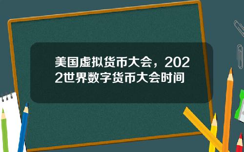 美国虚拟货币大会，2022世界数字货币大会时间