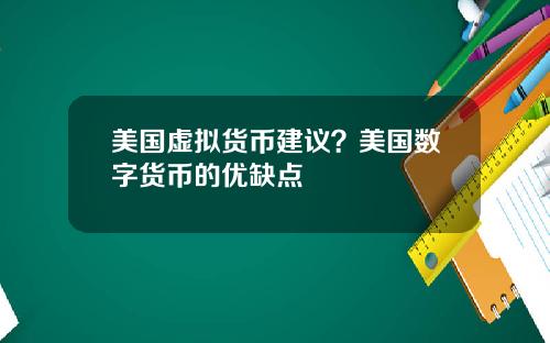 美国虚拟货币建议？美国数字货币的优缺点