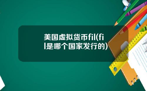 美国虚拟货币fil(fil是哪个国家发行的)