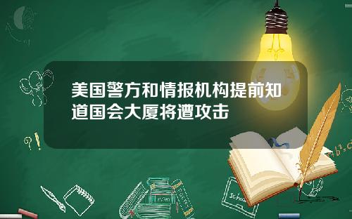 美国警方和情报机构提前知道国会大厦将遭攻击