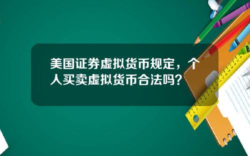 美国证券虚拟货币规定，个人买卖虚拟货币合法吗？