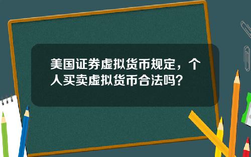 美国证券虚拟货币规定，个人买卖虚拟货币合法吗？