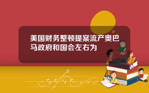 美国财务整顿提案流产奥巴马政府和国会左右为
