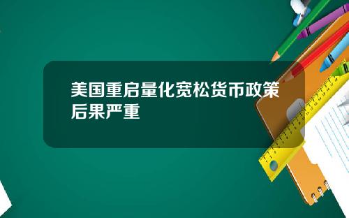 美国重启量化宽松货币政策后果严重