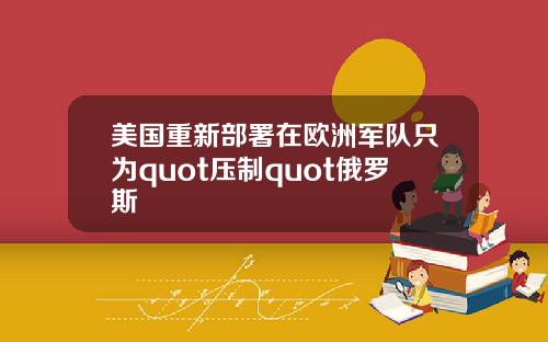 美国重新部署在欧洲军队只为quot压制quot俄罗斯