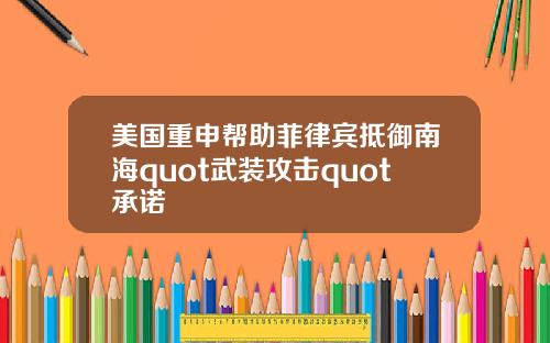 美国重申帮助菲律宾抵御南海quot武装攻击quot承诺