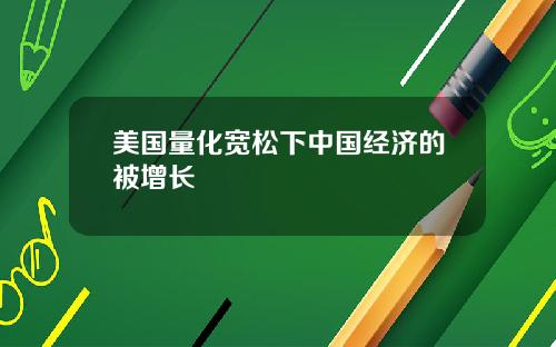 美国量化宽松下中国经济的被增长